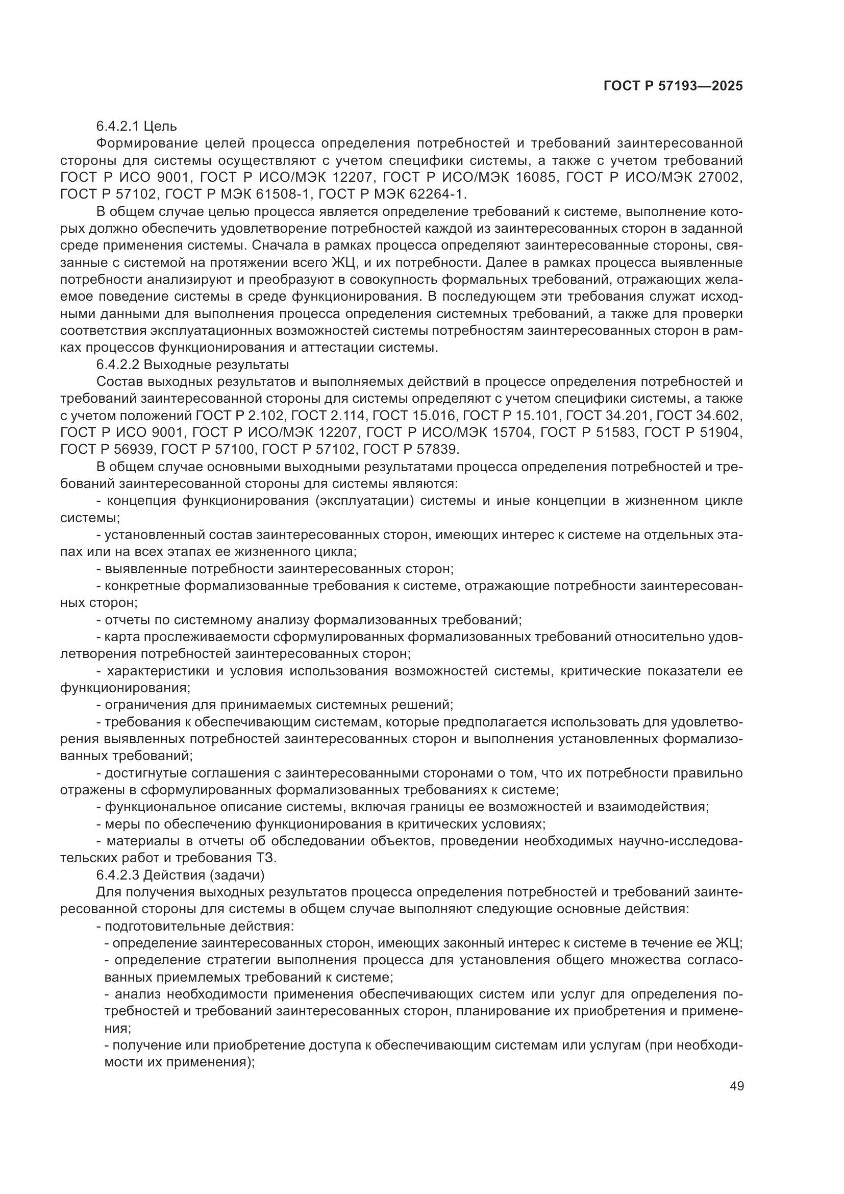 ГОСТ Р 57193-2025, страница 53