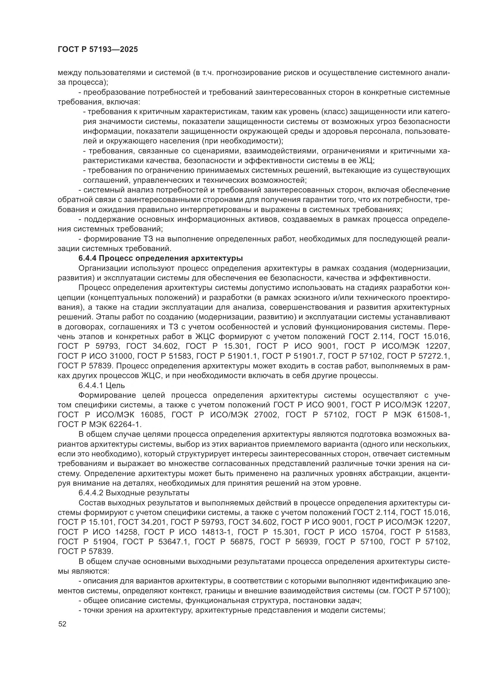 ГОСТ Р 57193-2025, страница 56