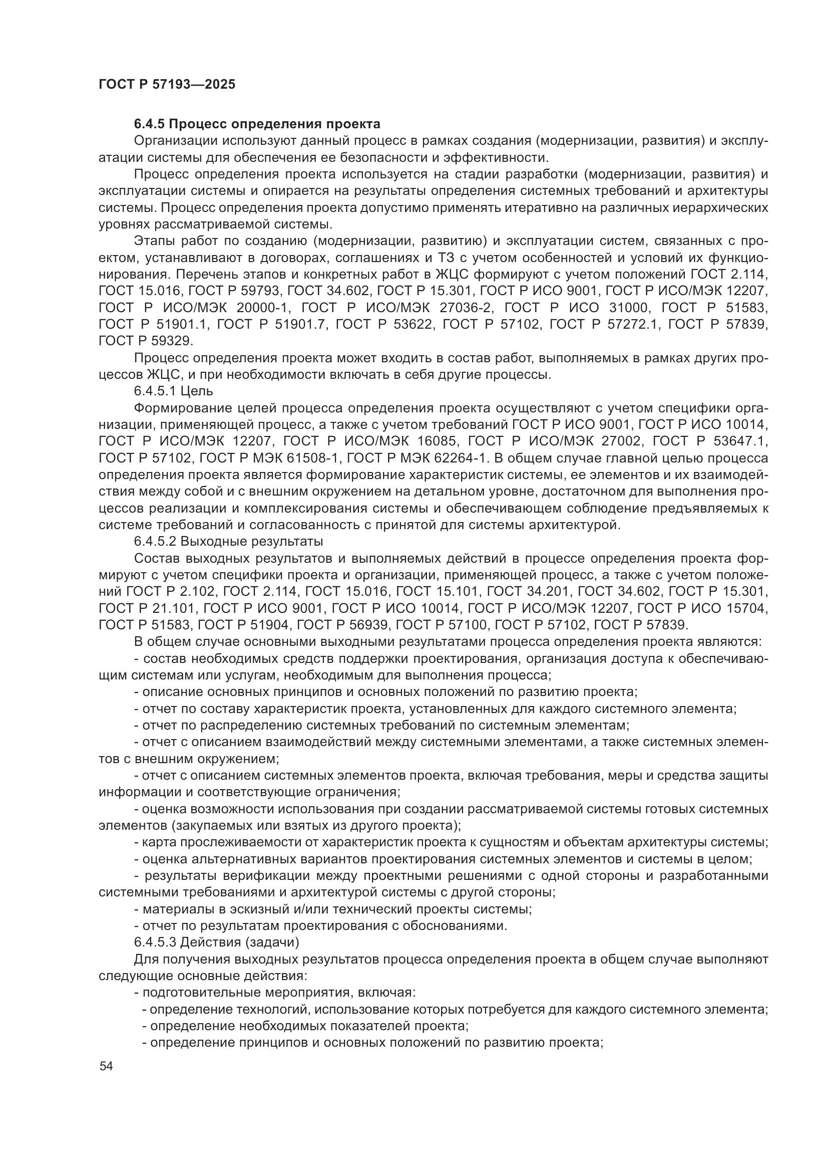 ГОСТ Р 57193-2025, страница 58