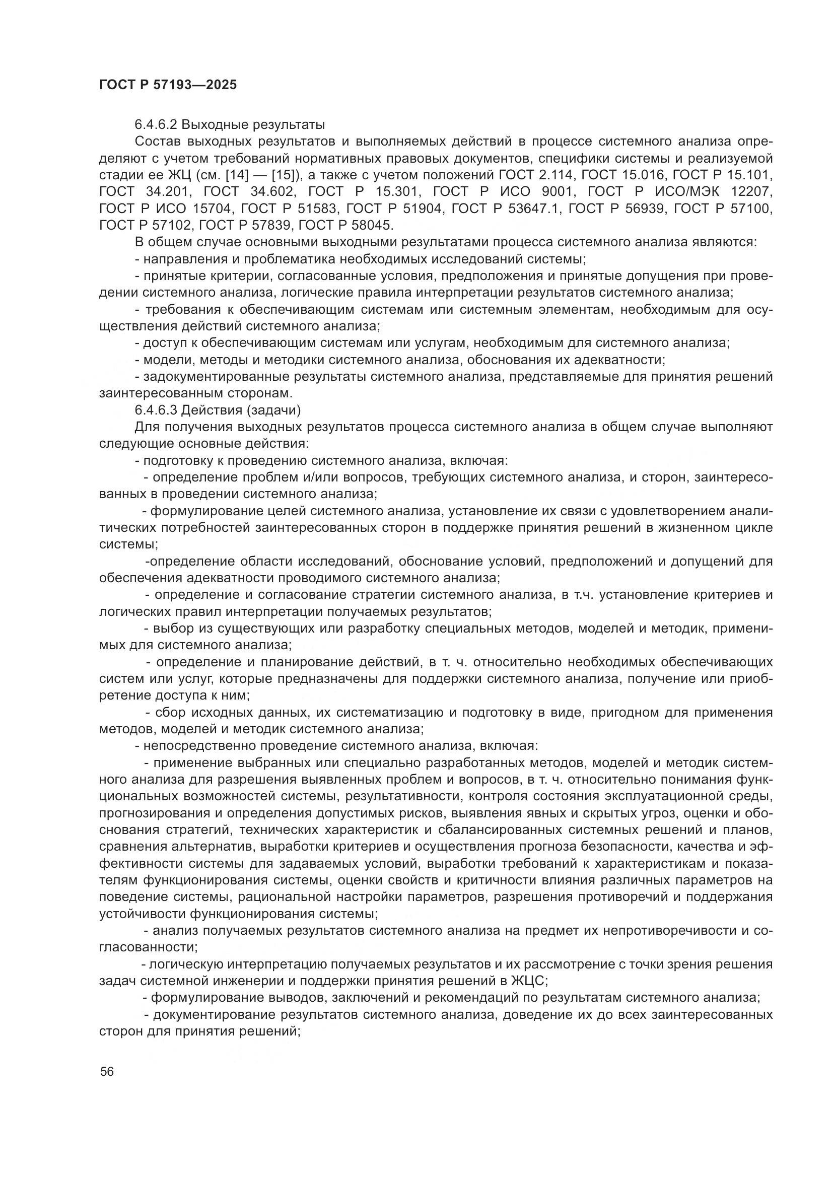 ГОСТ Р 57193-2025, страница 60