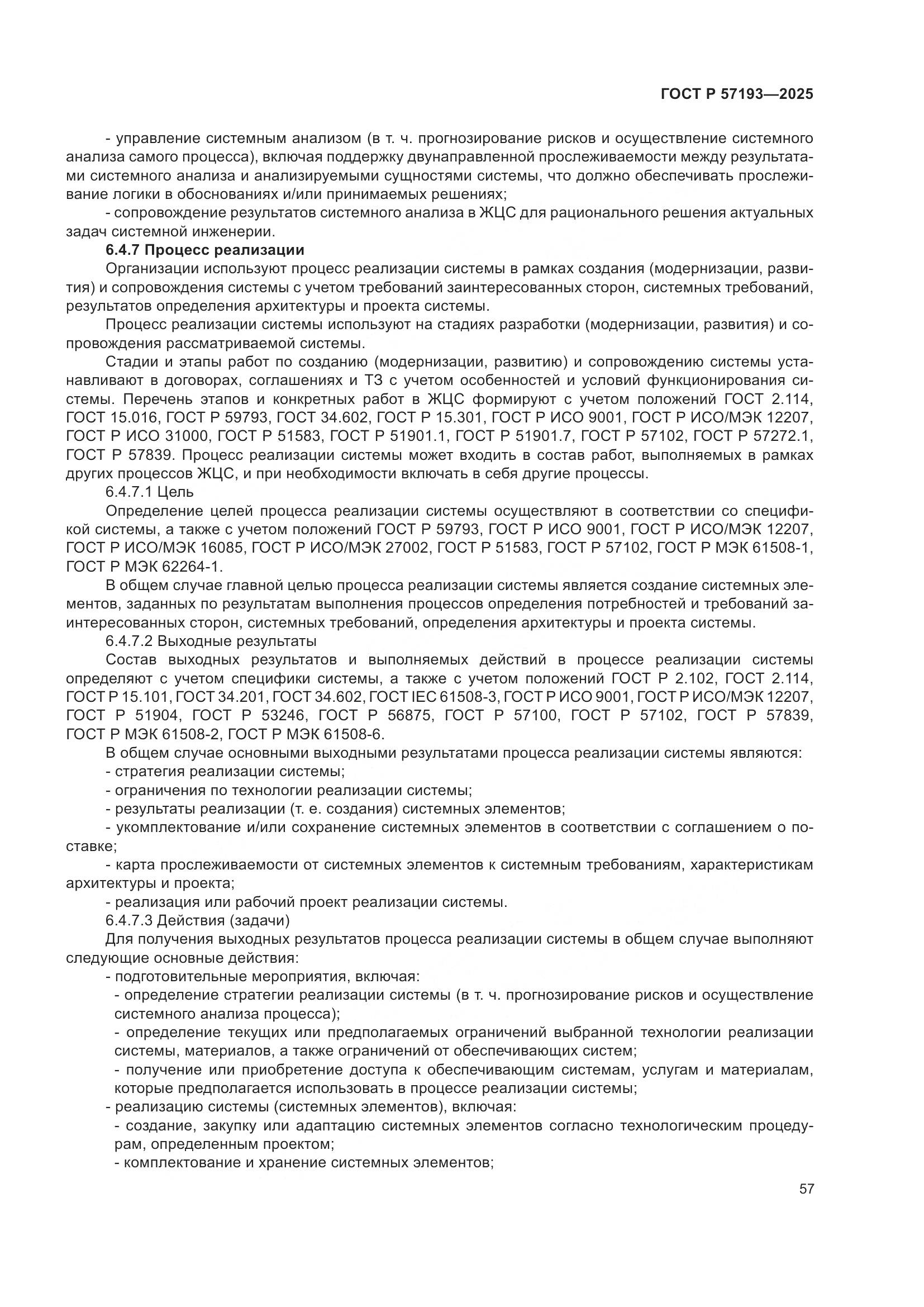 ГОСТ Р 57193-2025, страница 61