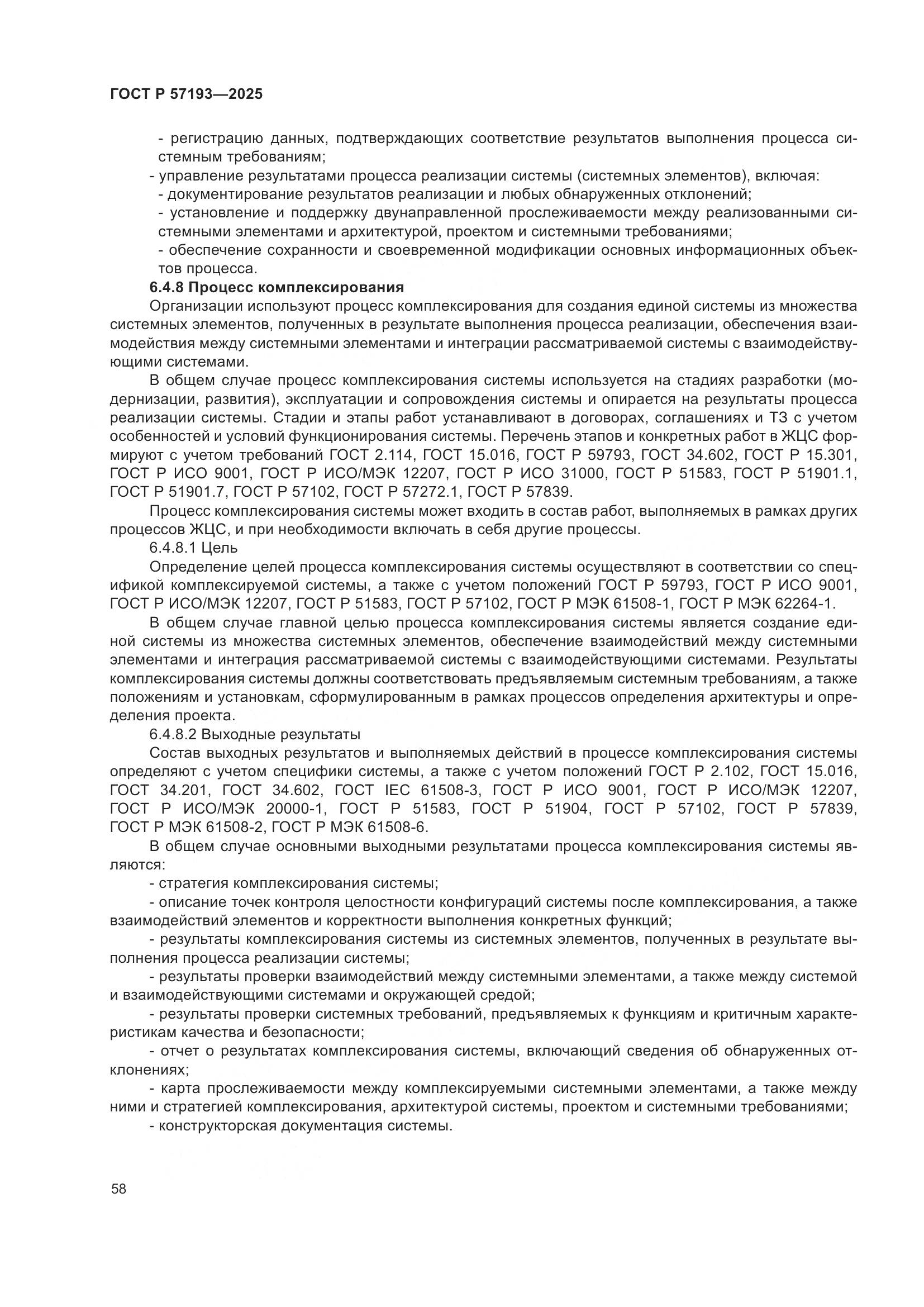 ГОСТ Р 57193-2025, страница 62