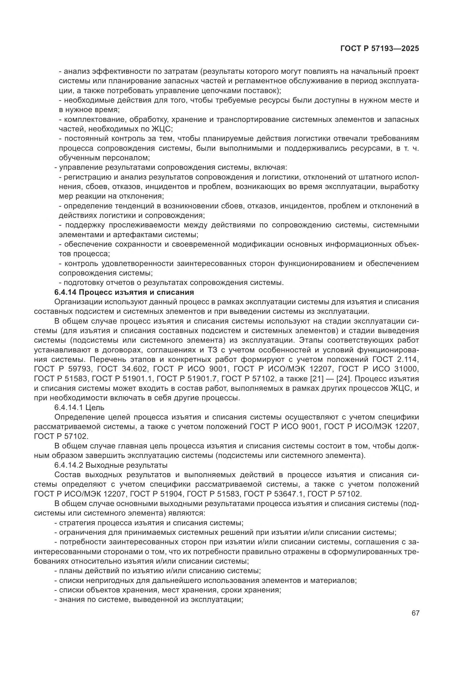 ГОСТ Р 57193-2025, страница 71