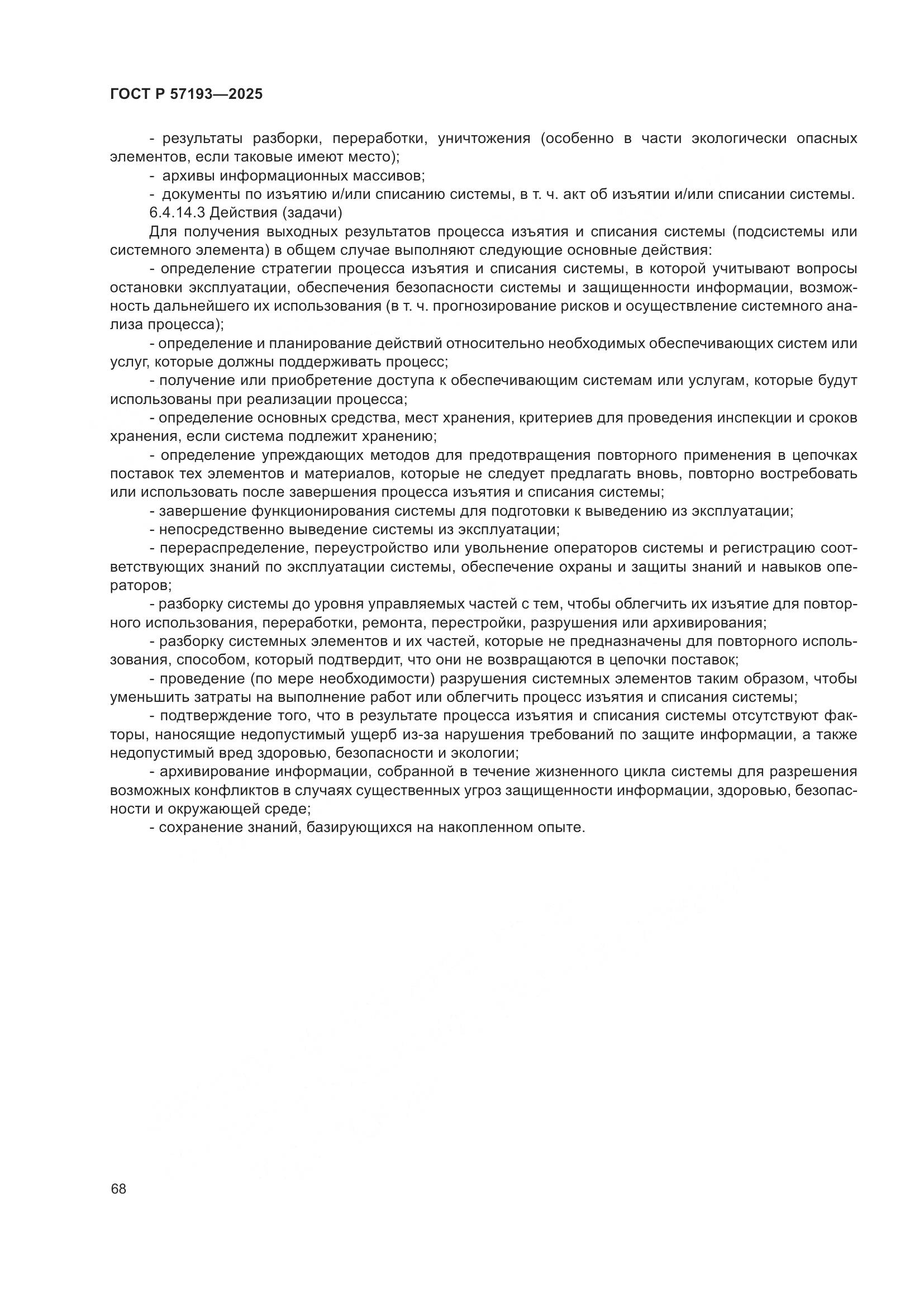 ГОСТ Р 57193-2025, страница 72