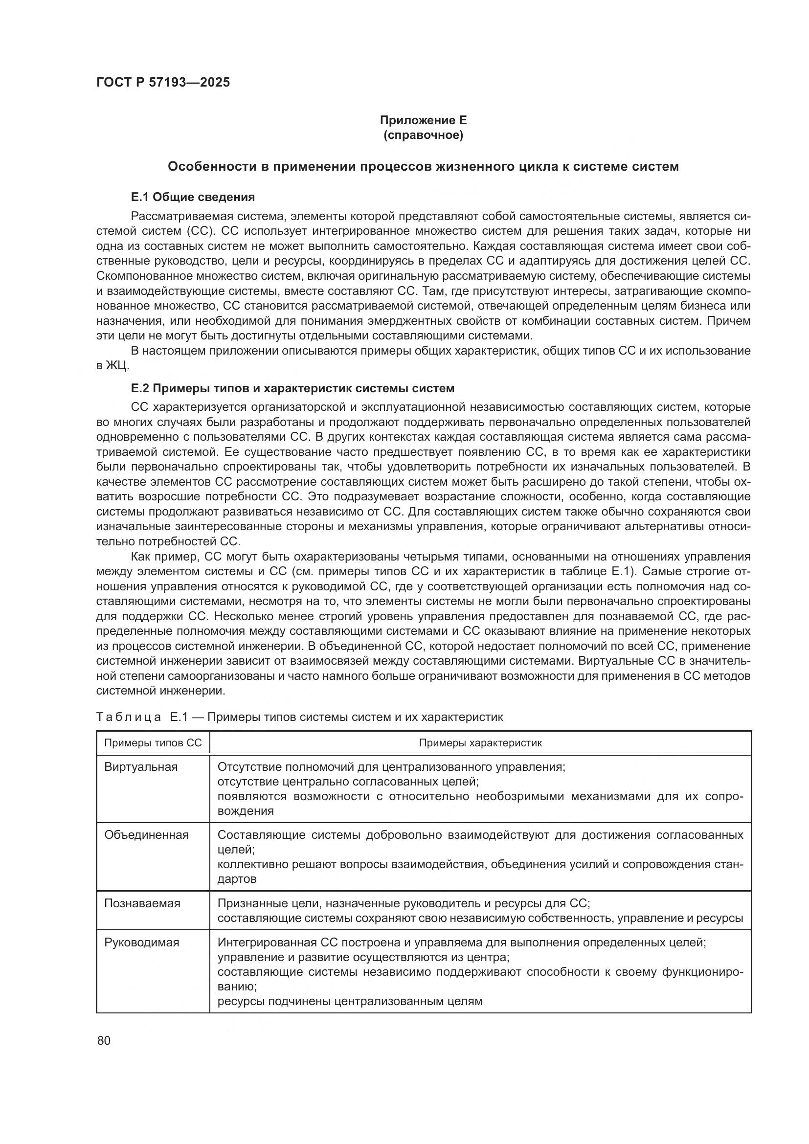 ГОСТ Р 57193-2025, страница 84