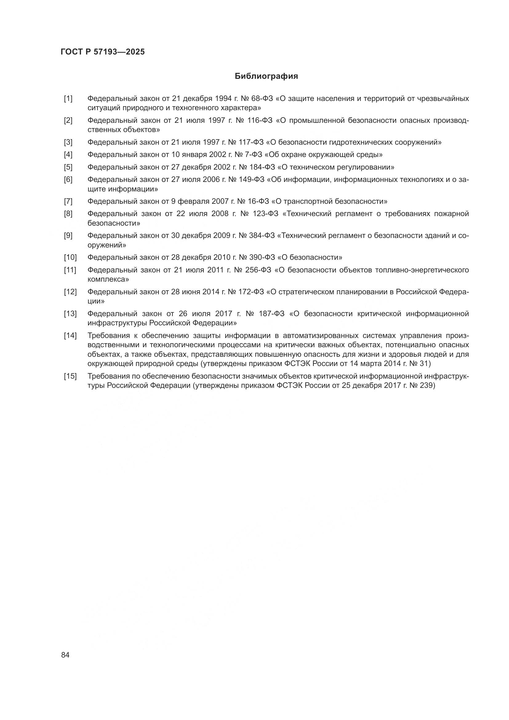 ГОСТ Р 57193-2025, страница 88