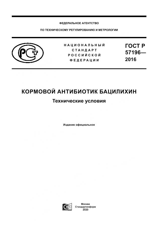 ГОСТ Р 57196-2016, страница 1