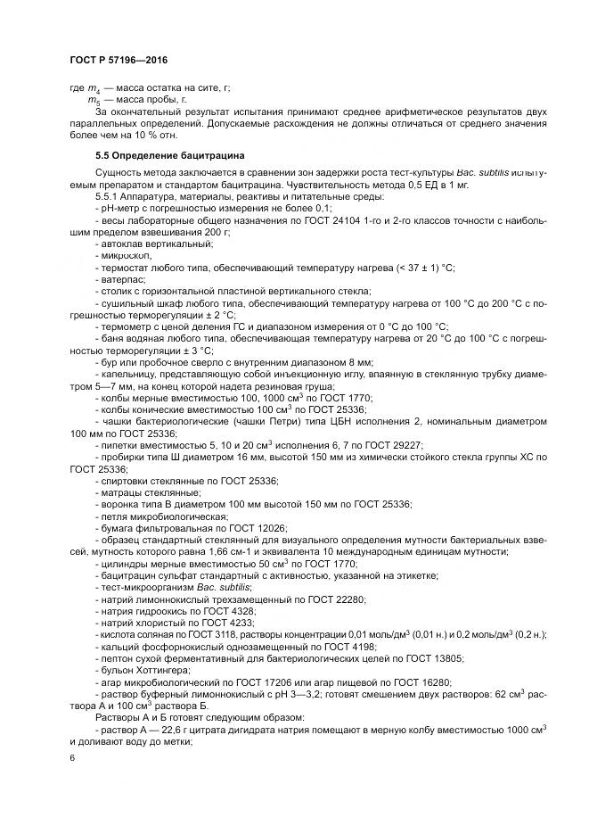 ГОСТ Р 57196-2016, страница 10