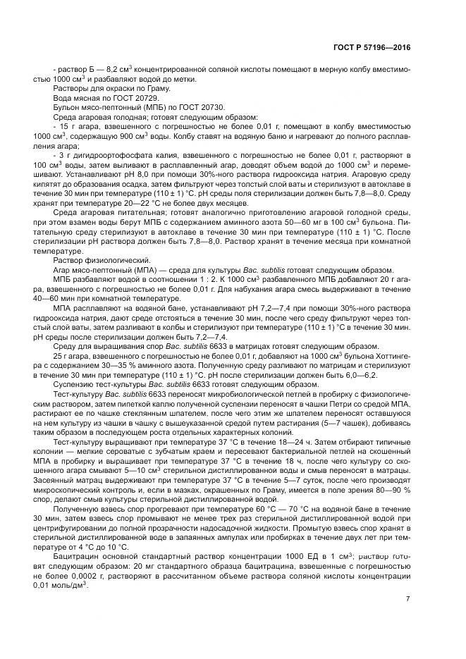 ГОСТ Р 57196-2016, страница 11