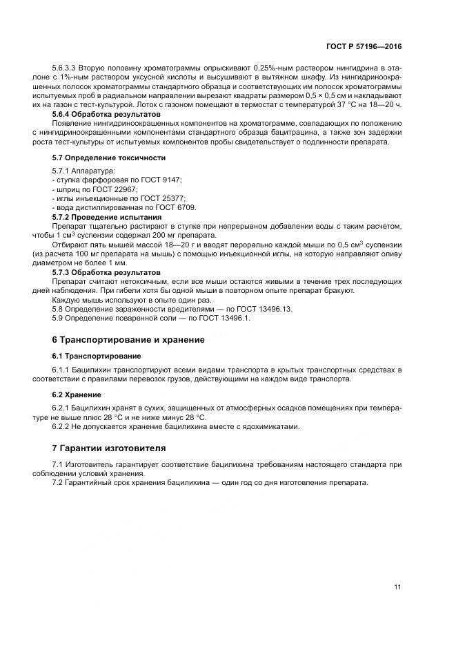 ГОСТ Р 57196-2016, страница 15