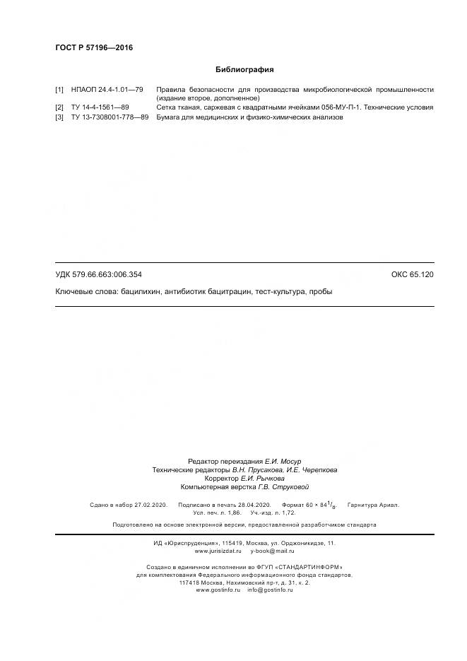 ГОСТ Р 57196-2016, страница 16