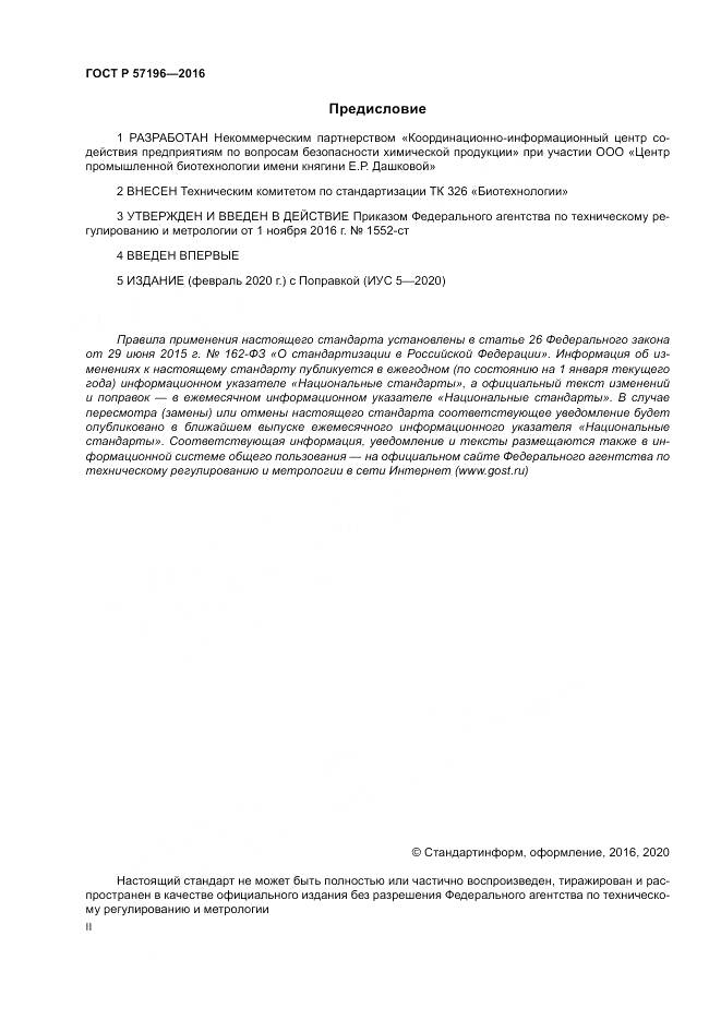 ГОСТ Р 57196-2016, страница 2
