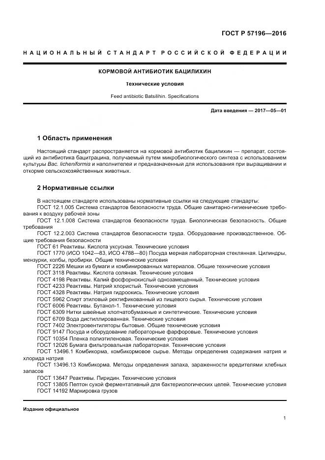 ГОСТ Р 57196-2016, страница 5