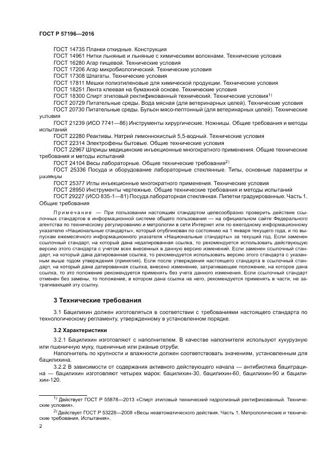 ГОСТ Р 57196-2016, страница 6