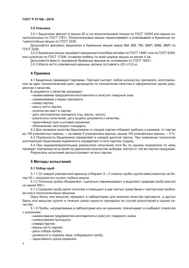 ГОСТ Р 57196-2016, страница 8