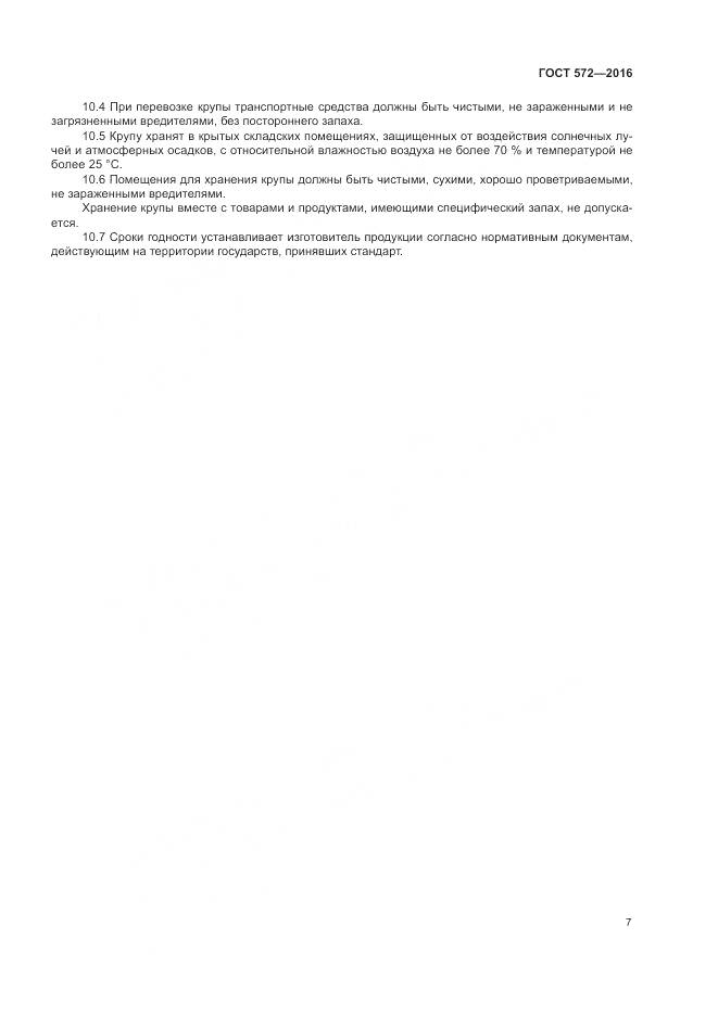 ГОСТ 572-2016, страница 12