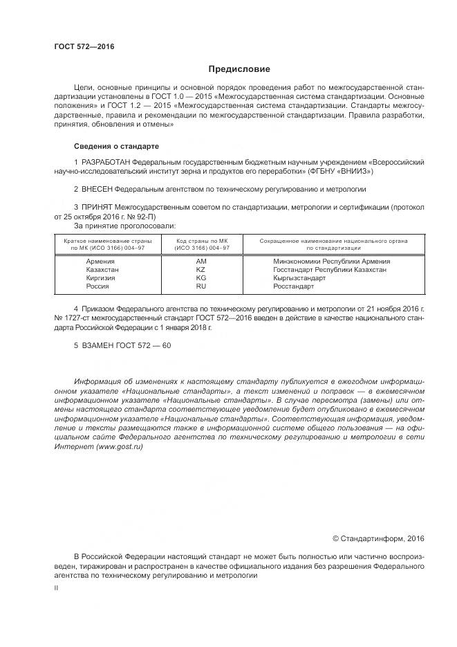 ГОСТ 572-2016, страница 2