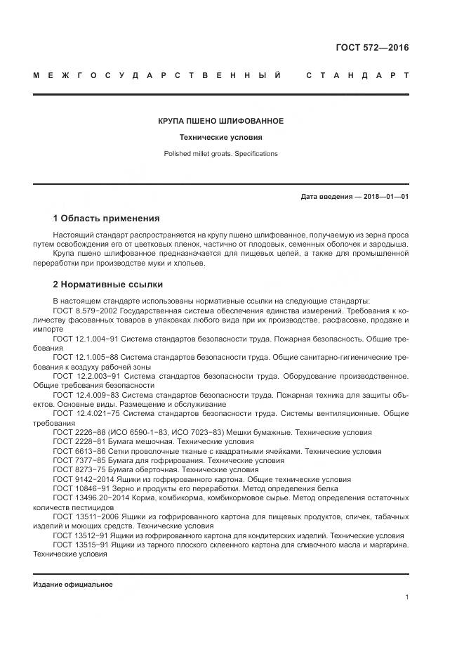 ГОСТ 572-2016, страница 6