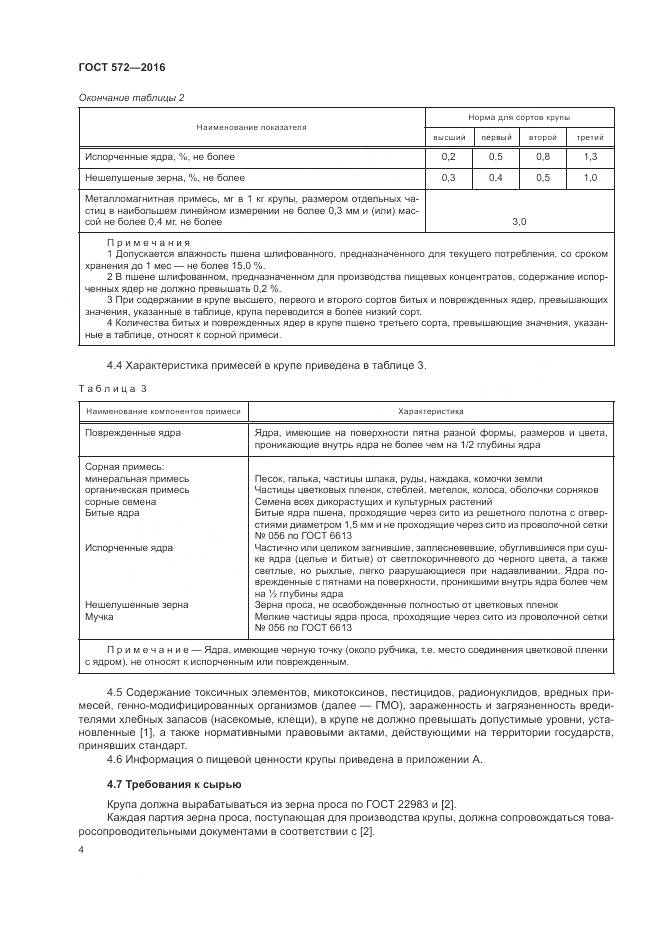 ГОСТ 572-2016, страница 9