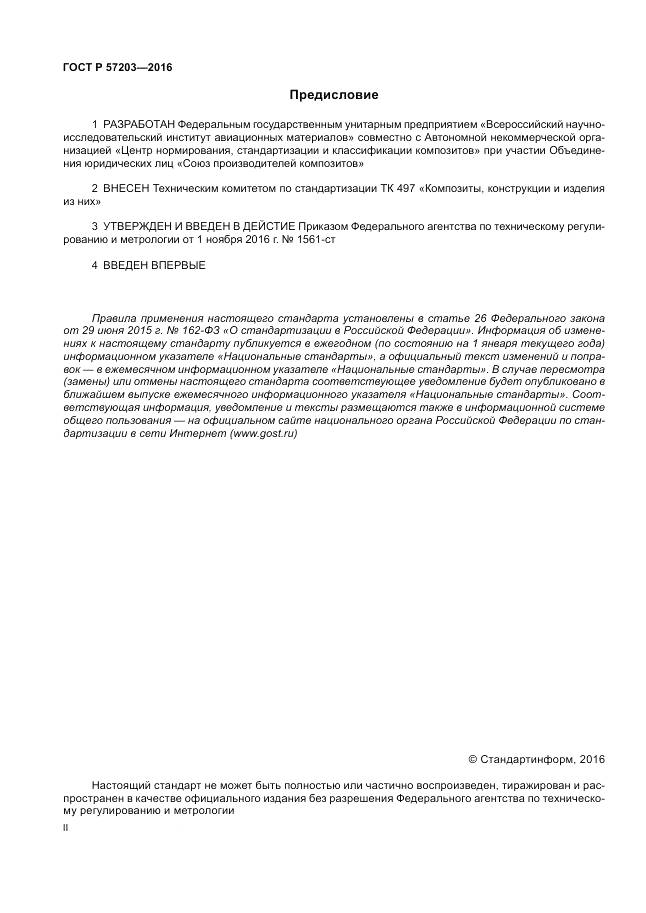 ГОСТ Р 57203-2016, страница 2