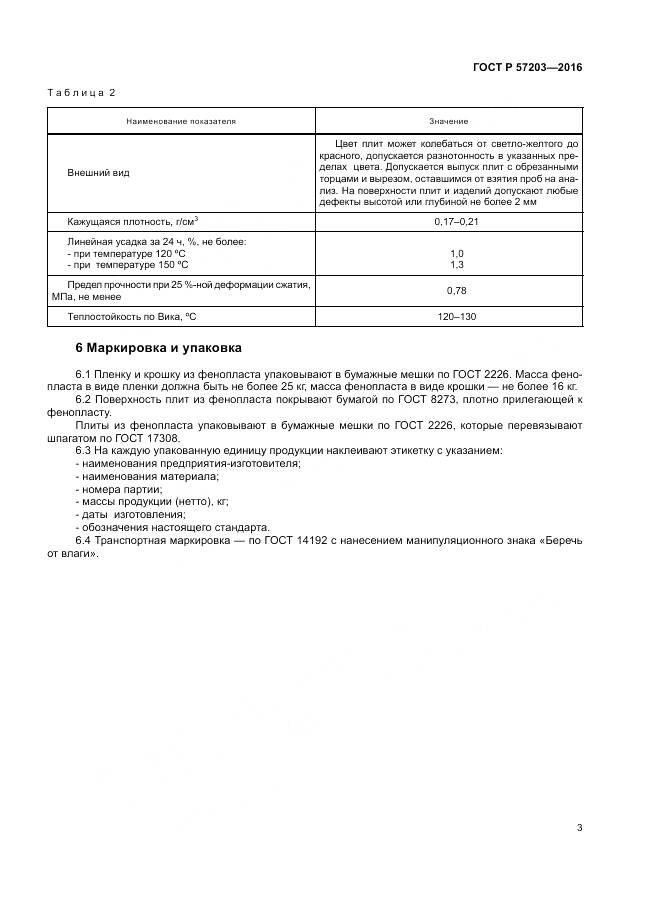 ГОСТ Р 57203-2016, страница 7