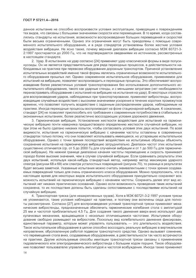 ГОСТ Р 57211.4-2016, страница 18