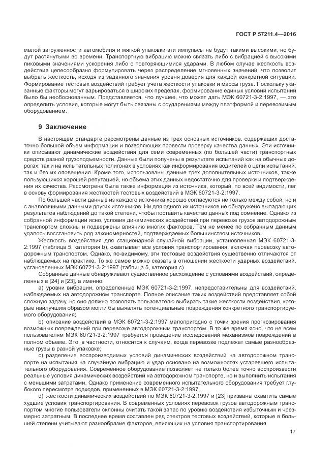 ГОСТ Р 57211.4-2016, страница 21