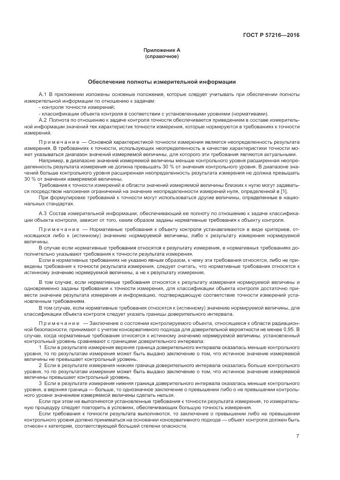 ГОСТ Р 57216-2016, страница 11