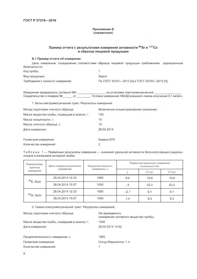 ГОСТ Р 57216-2016, страница 12