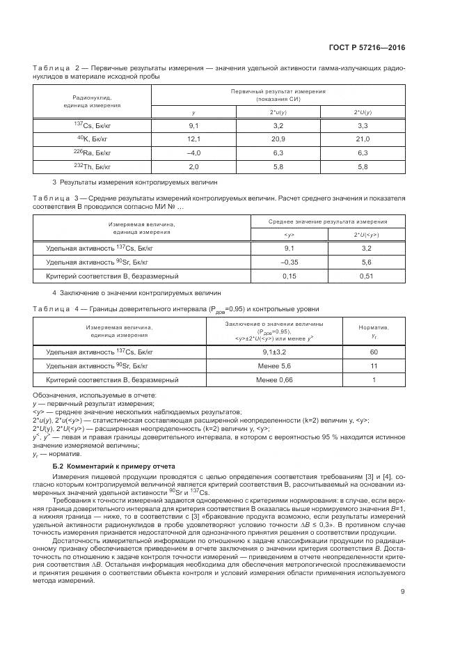ГОСТ Р 57216-2016, страница 13