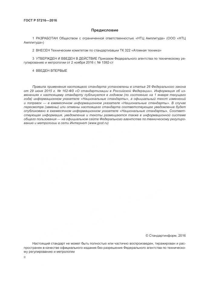 ГОСТ Р 57216-2016, страница 2