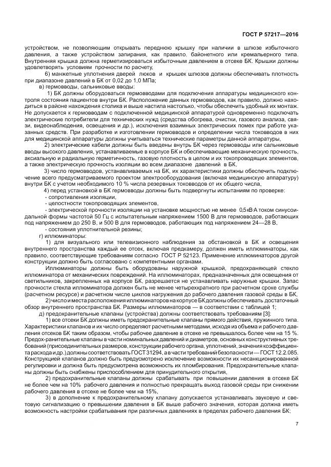 ГОСТ Р 57217-2016, страница 11