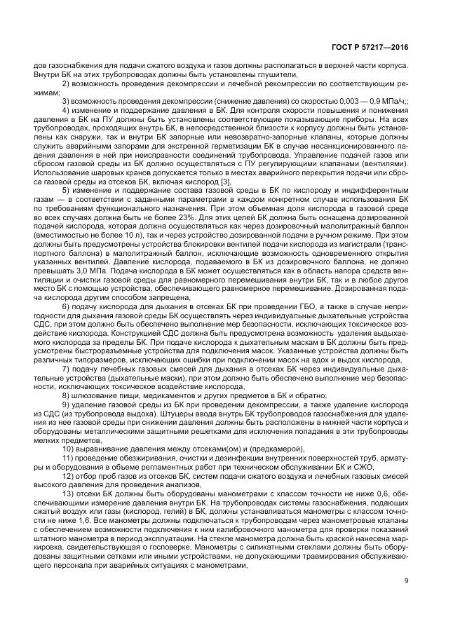 ГОСТ Р 57217-2016, страница 13