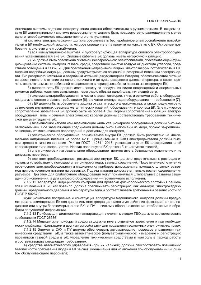 ГОСТ Р 57217-2016, страница 15
