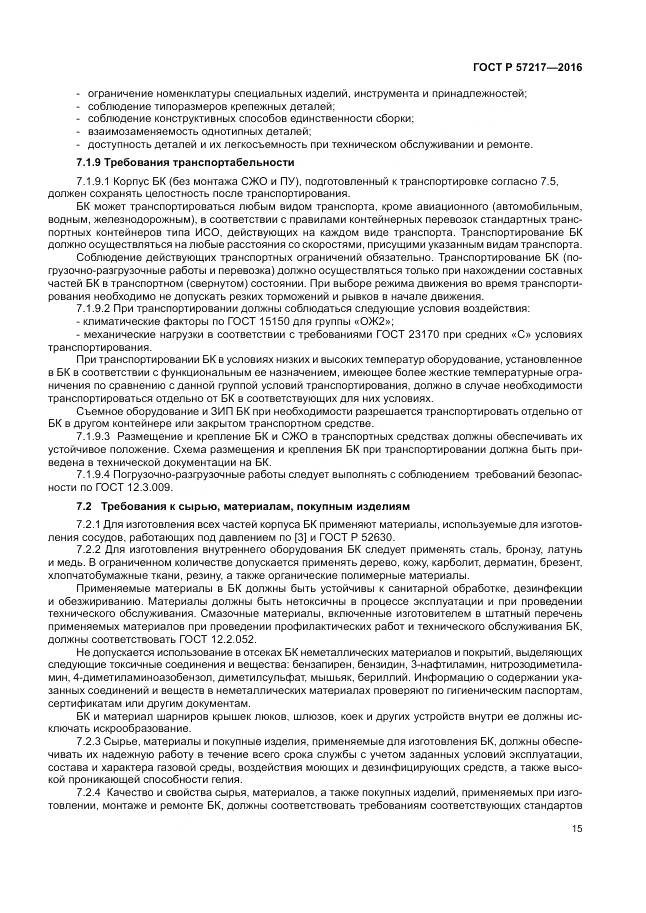 ГОСТ Р 57217-2016, страница 19