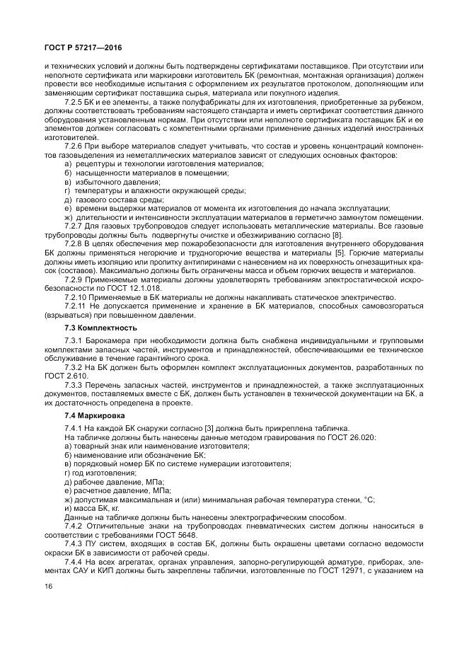 ГОСТ Р 57217-2016, страница 20