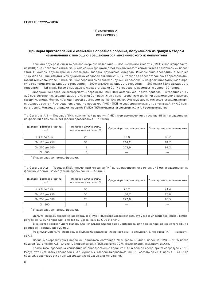 ГОСТ Р 57222-2016, страница 10