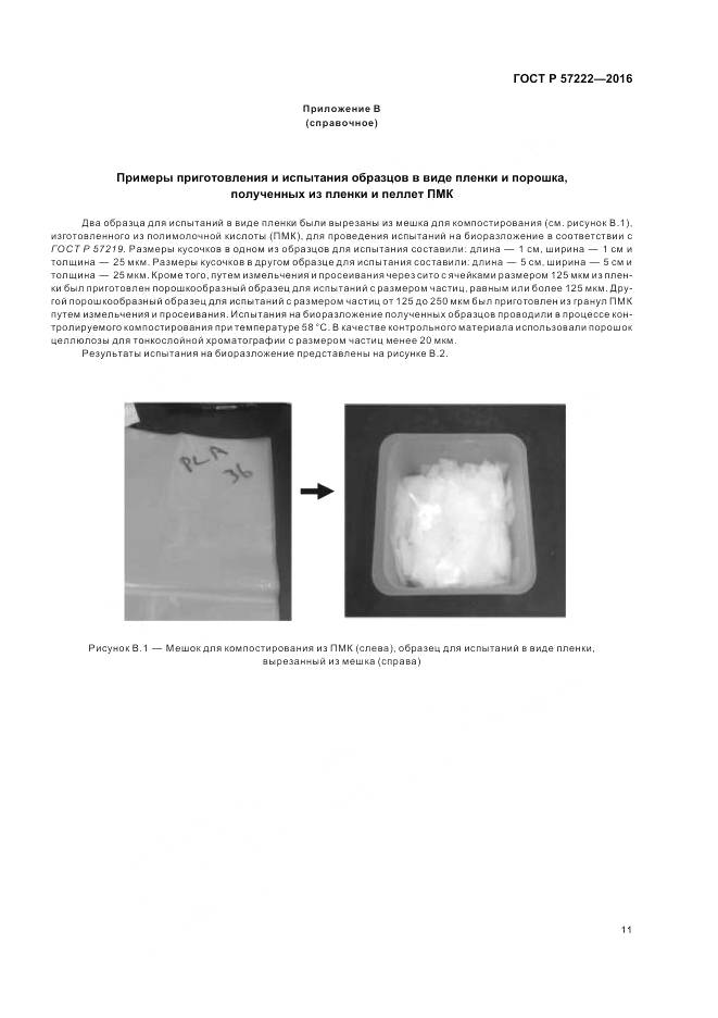 ГОСТ Р 57222-2016, страница 15