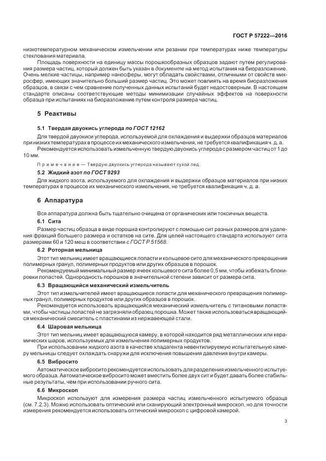 ГОСТ Р 57222-2016, страница 7