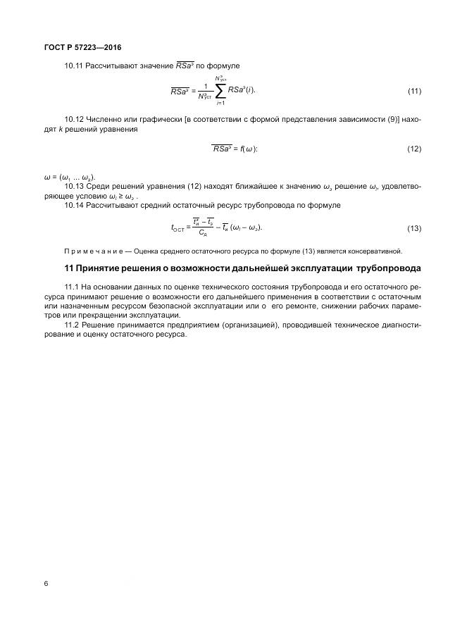 ГОСТ Р 57223-2016, страница 10