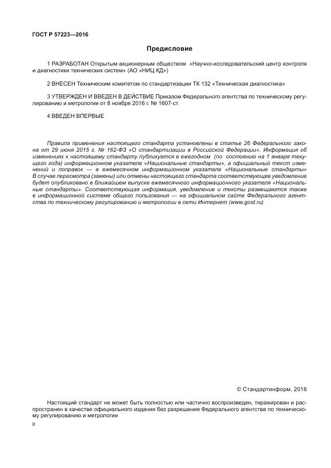 ГОСТ Р 57223-2016, страница 2