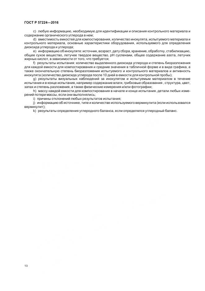 ГОСТ Р 57224-2016, страница 14