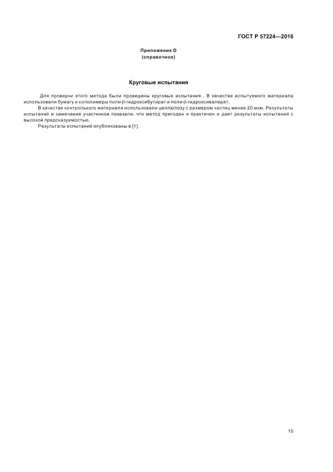 ГОСТ Р 57224-2016, страница 19