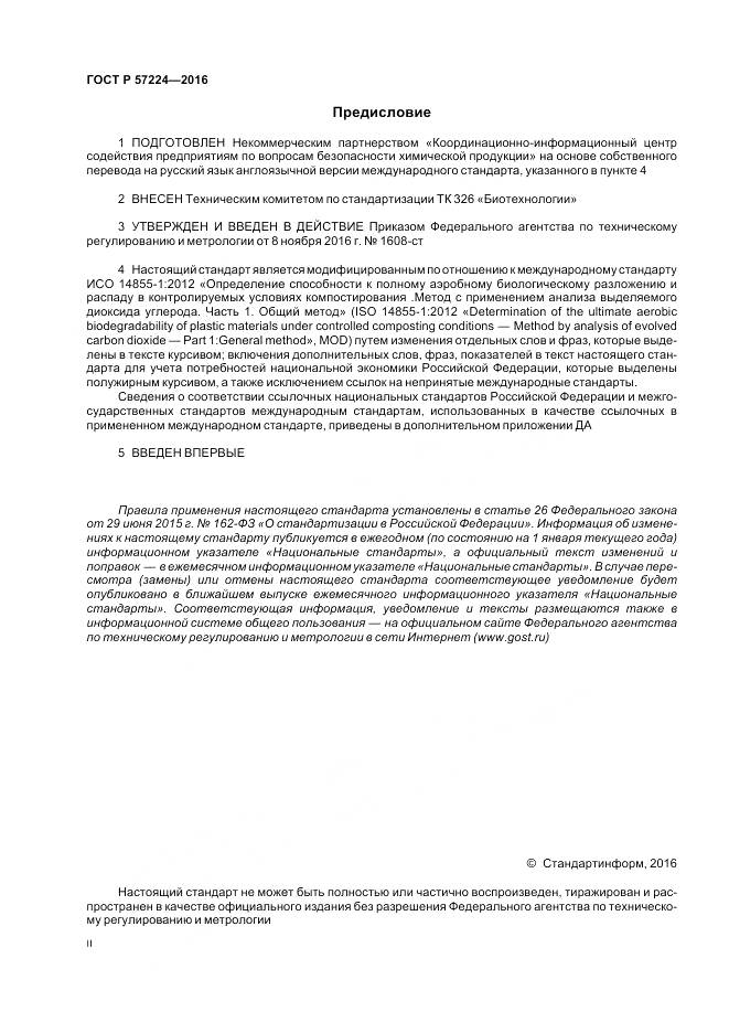 ГОСТ Р 57224-2016, страница 2