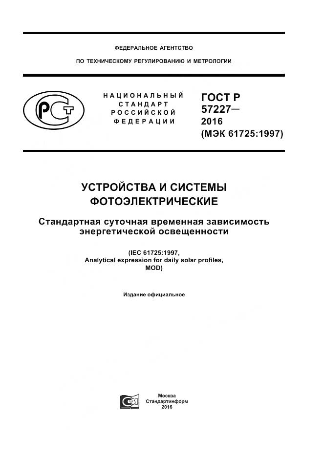 ГОСТ Р 57227-2016, страница 1