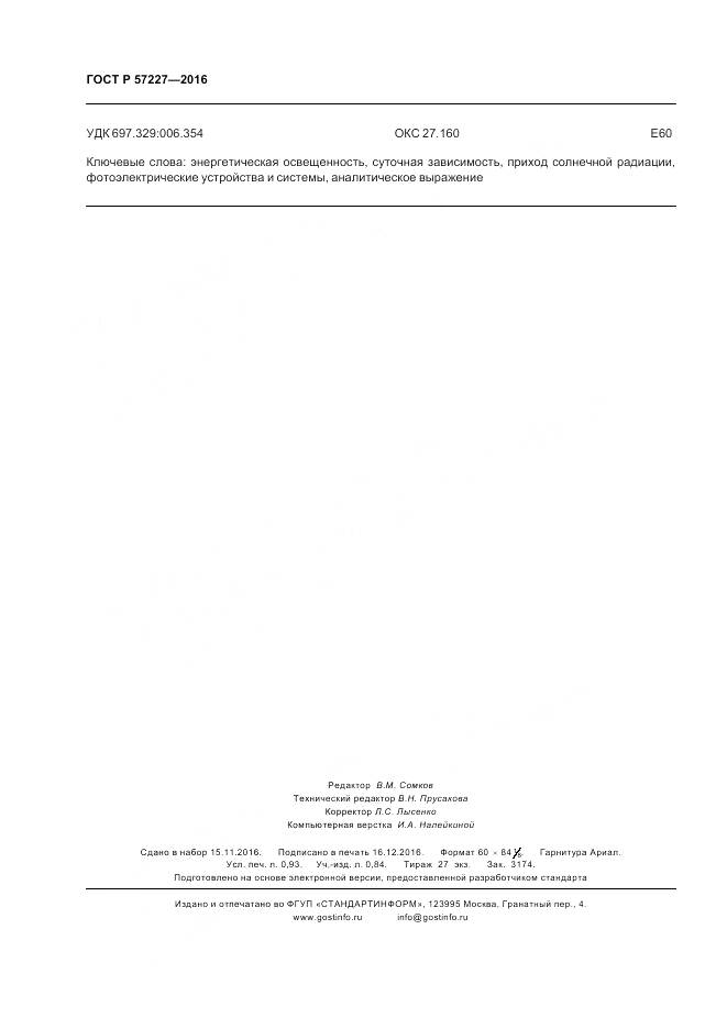 ГОСТ Р 57227-2016, страница 8