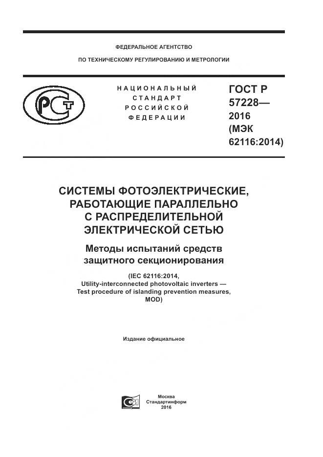 ГОСТ Р 57228-2016, страница 1