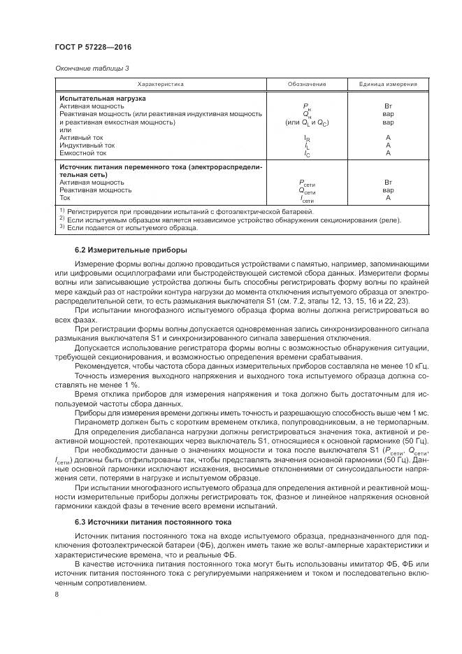 ГОСТ Р 57228-2016, страница 12