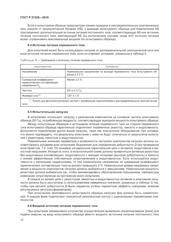 ГОСТ Р 57228-2016, страница 14