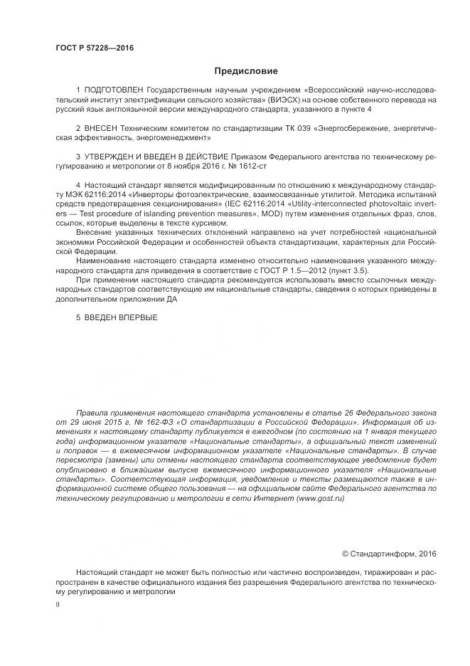 ГОСТ Р 57228-2016, страница 2